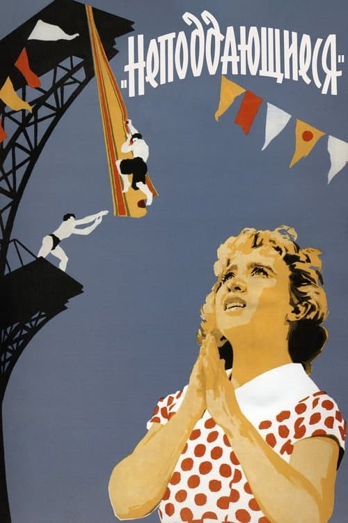 Неподдающиесяのポスター