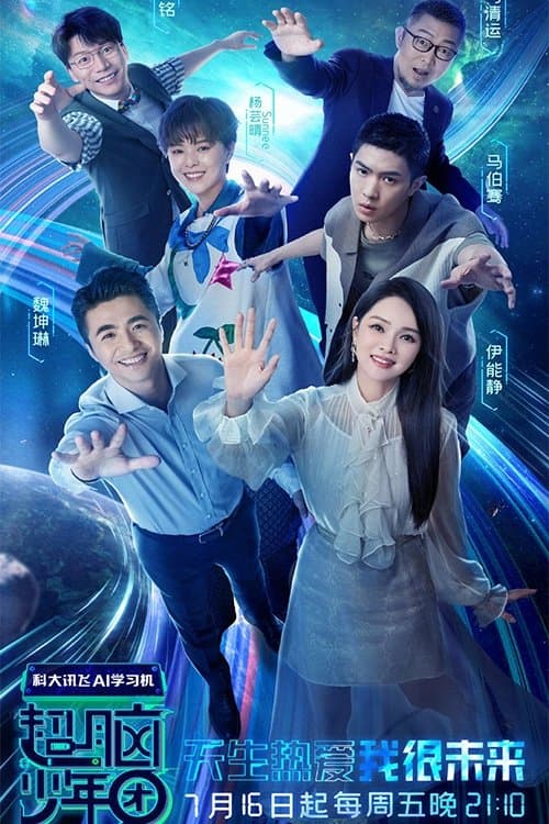 超脑少年团のポスター