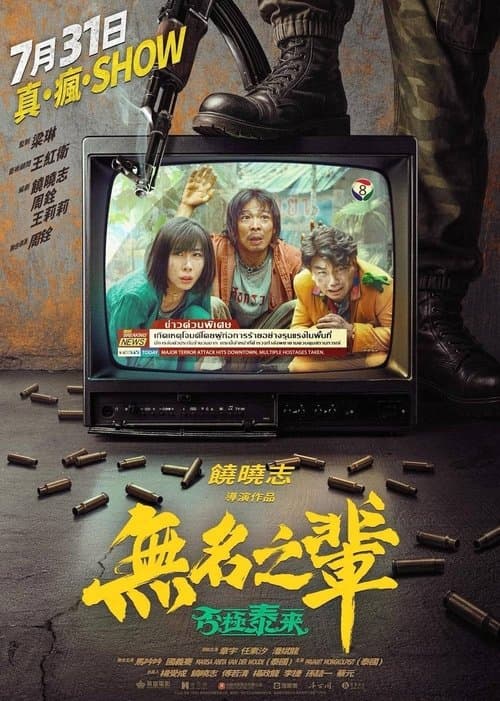 无名之辈：否极泰来のポスター