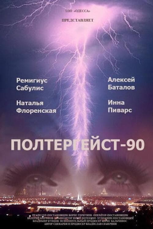 Полтергейст-90のポスター