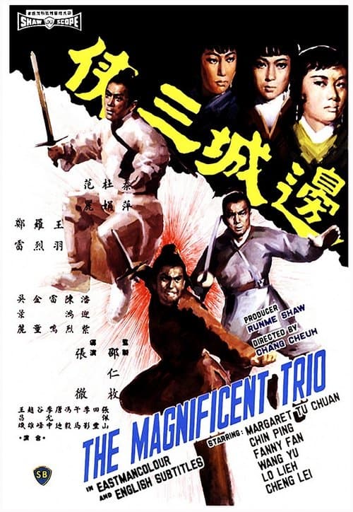 邊城三俠のポスター
