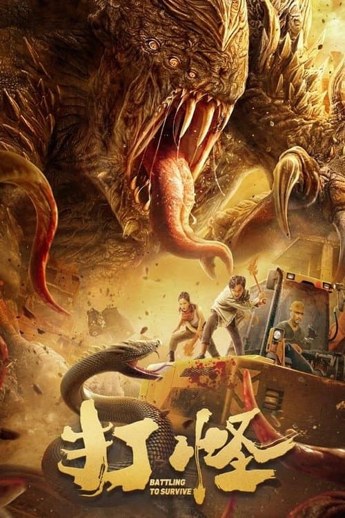 打怪のポスター