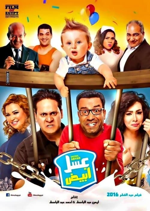 عسل أبيضのポスター