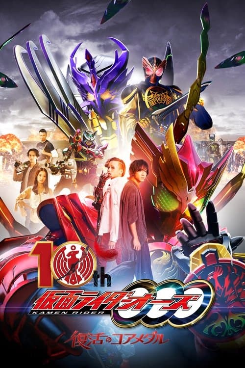 仮面ライダーオーズ 10th 復活のコアメダルのポスター