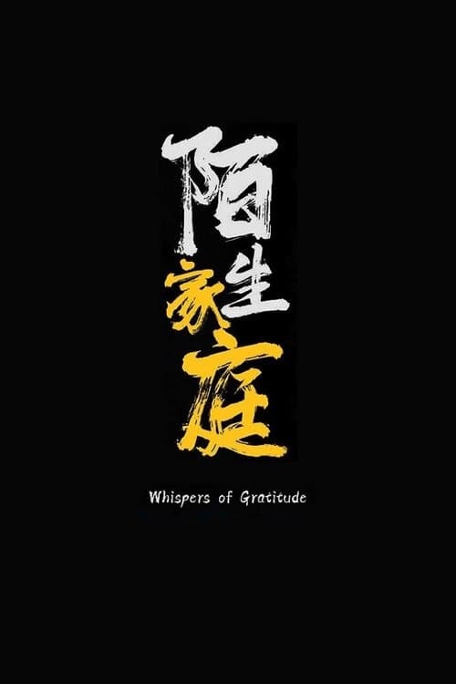 陌生家庭のポスター