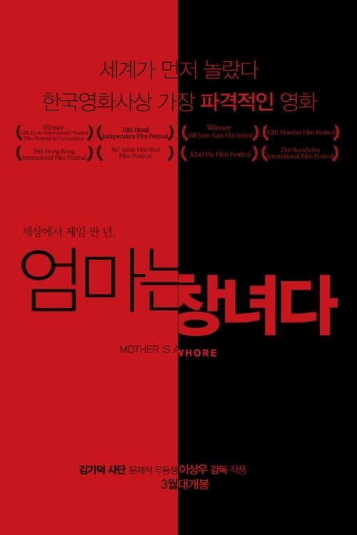 엄마는 창녀다のポスター