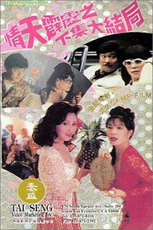 情天霹靂之下集大結局のポスター