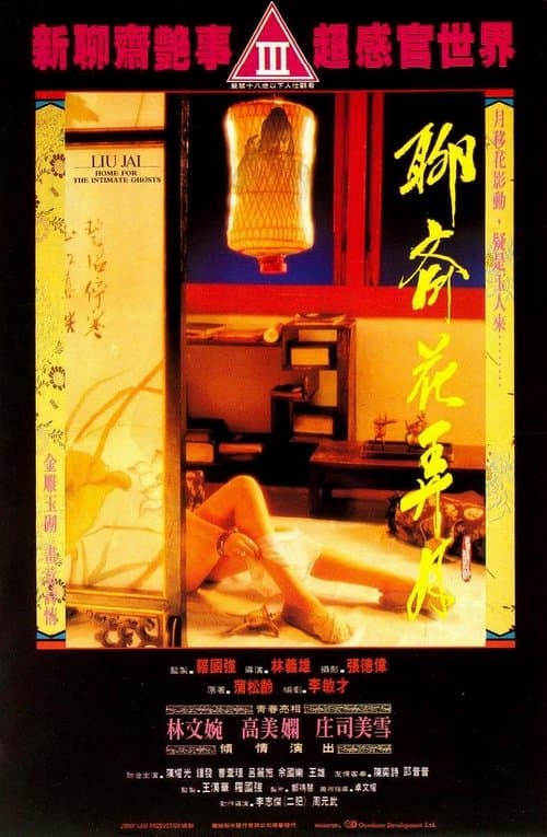 聊齋花弄月のポスター