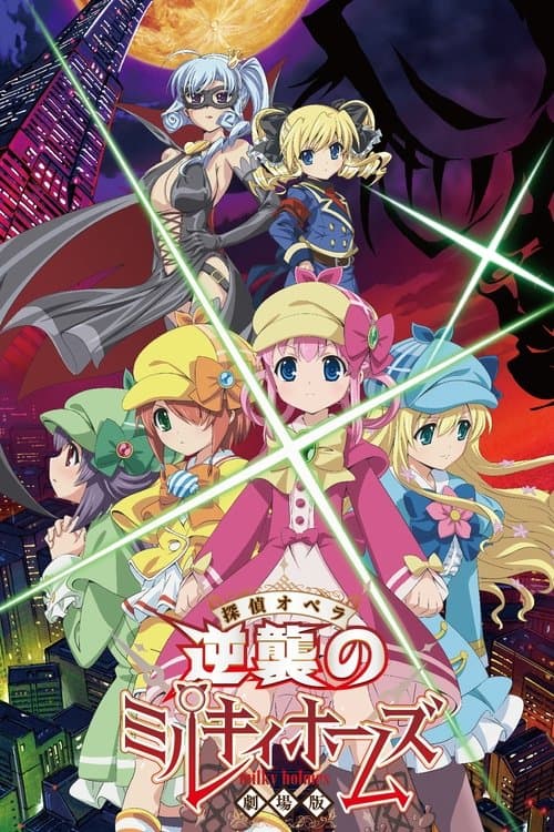 劇場版 探偵オペラ ミルキィホームズ〜逆襲のミルキィホームズ〜のポスター