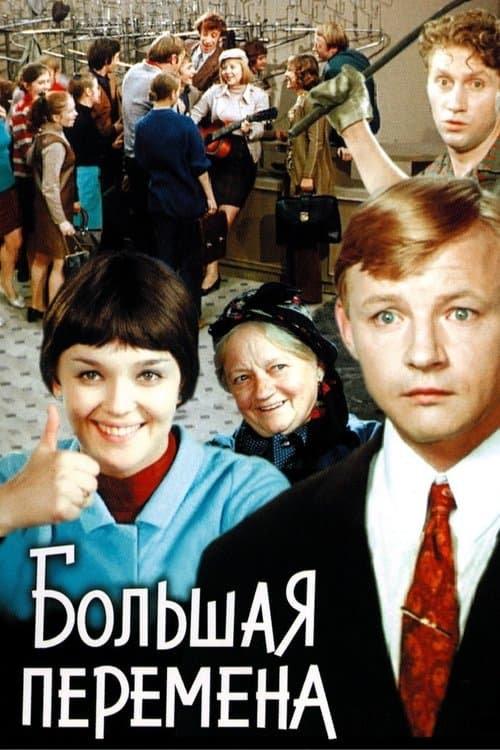 Большая переменаのポスター