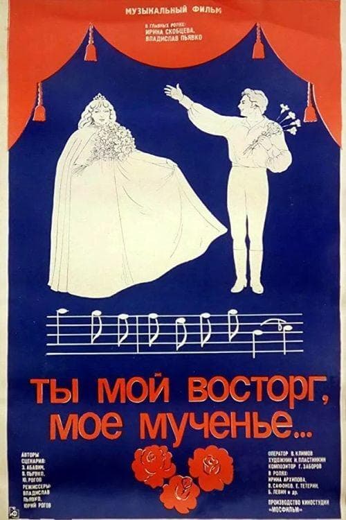 Ты мой восторг, моё мученьеのポスター