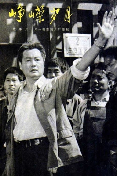 峥嵘岁月のポスター