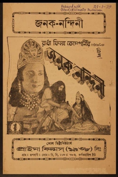 জনক নন্দিনীのポスター