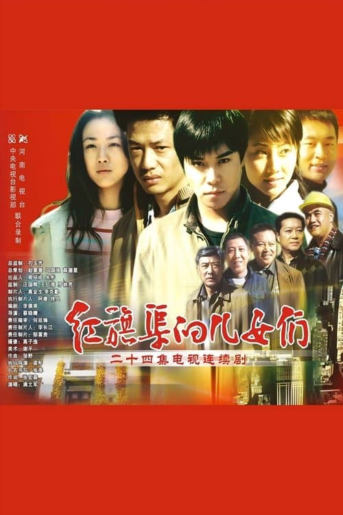 红旗渠的儿女们のポスター