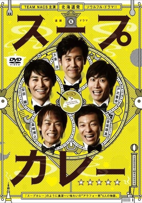 スープカレーのポスター