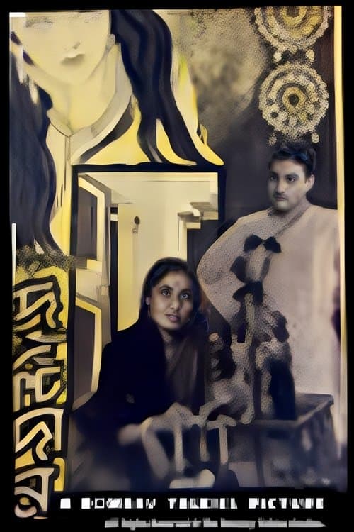 দৃষ্টিদানのポスター