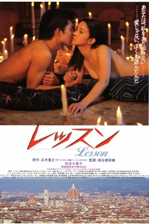 レッスンのポスター