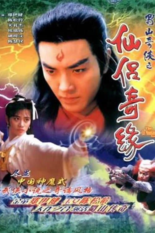 蜀山奇俠之仙侶奇緣のポスター