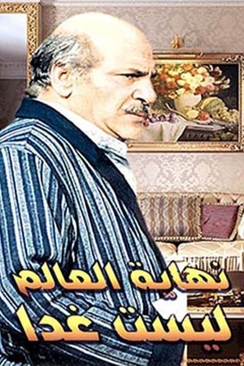 نهاية العالم ليست غدًاのポスター