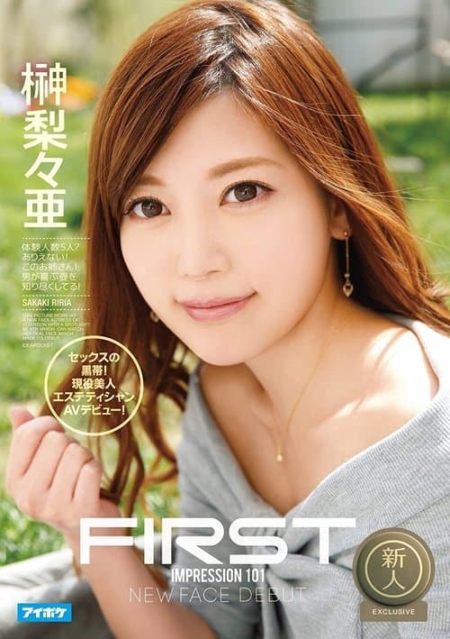 FIRST IMPRESSION 101 セックスの黒帯！現役美人エステティシャンAVデビュー！ 榊梨々亜のポスター