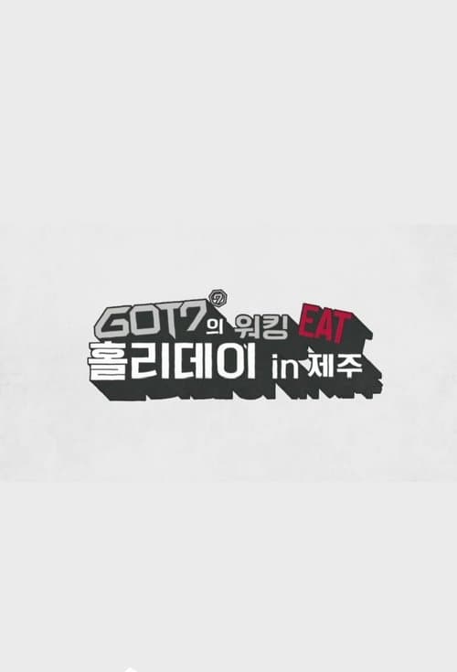 GOT7 워킹 EAT 홀리데이 인 제주のポスター