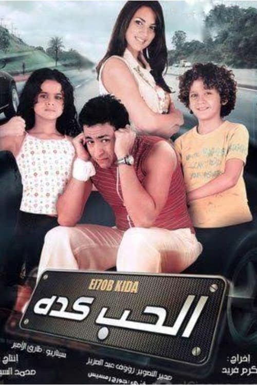 الحب كدهのポスター