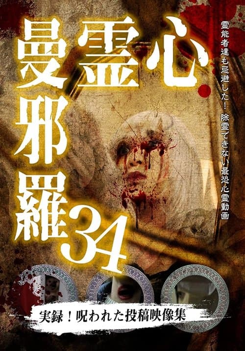 心霊曼邪羅34のポスター