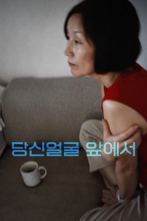 당신얼굴 앞에서のポスター