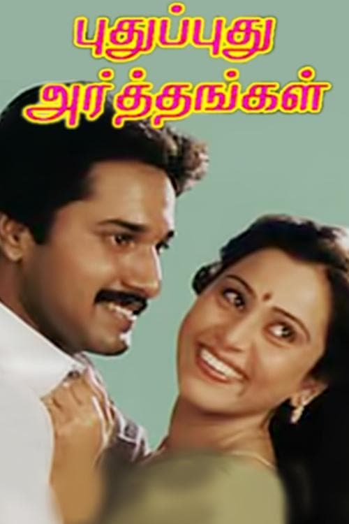 புதுப்புது அர்த்தங்கள்のポスター