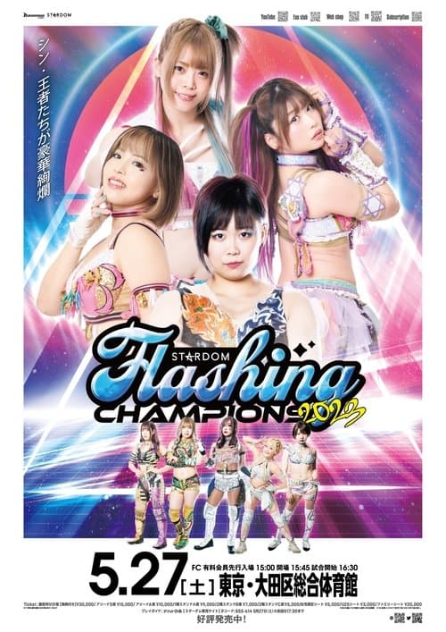 Stardom Flashing Champions 2023のポスター