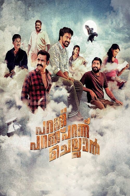 പറന്നു പറന്നു പറന്നു ചെല്ലാൻのポスター