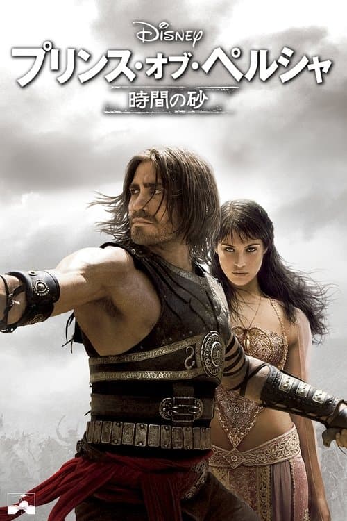 プリンス・オブ・ペルシャ 時間の砂のポスター
