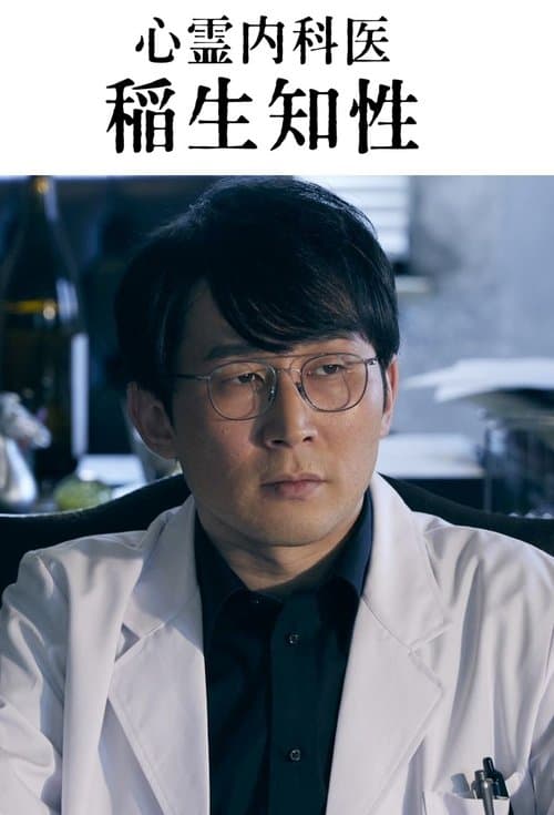 心霊内科医 稲生知性のポスター