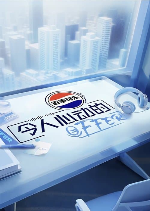 令人心动的offerのポスター