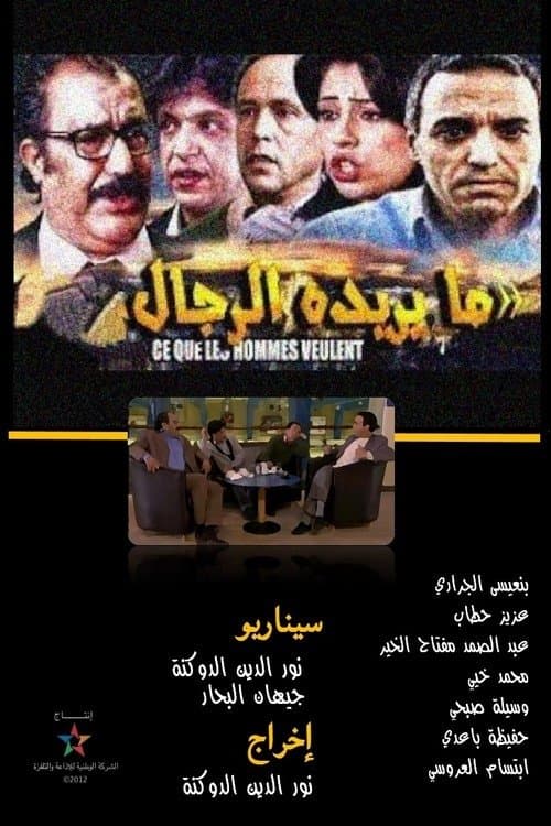 ما يريده الرجالのポスター