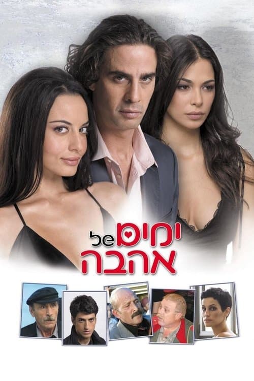 ימים של אהבהのポスター