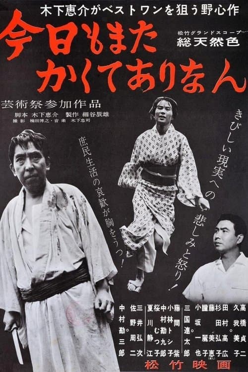 今日もまたかくてありなんのポスター