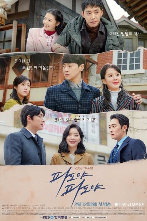 파도야 파도야のポスター