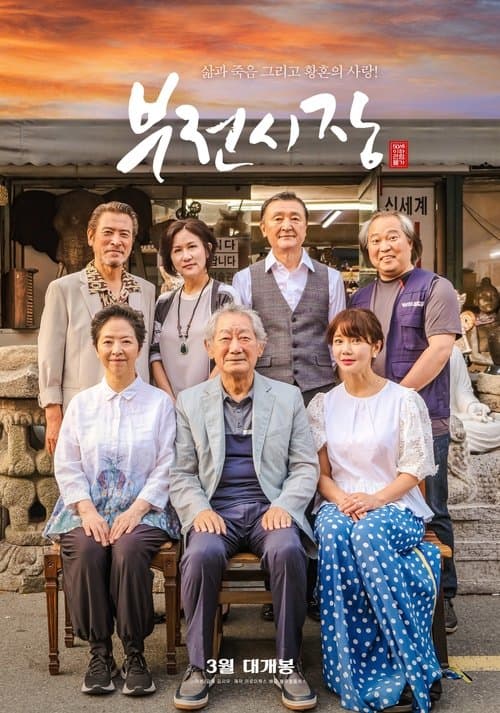부전시장のポスター