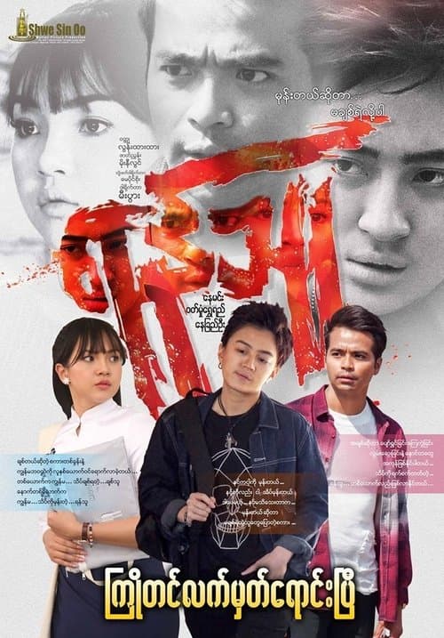 ရန်သူのポスター