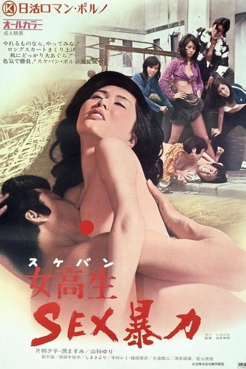 女高生　ＳＥＸ暴力のポスター