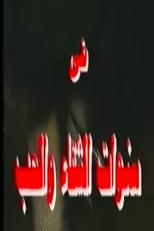سنوات الشقاء والحبのポスター