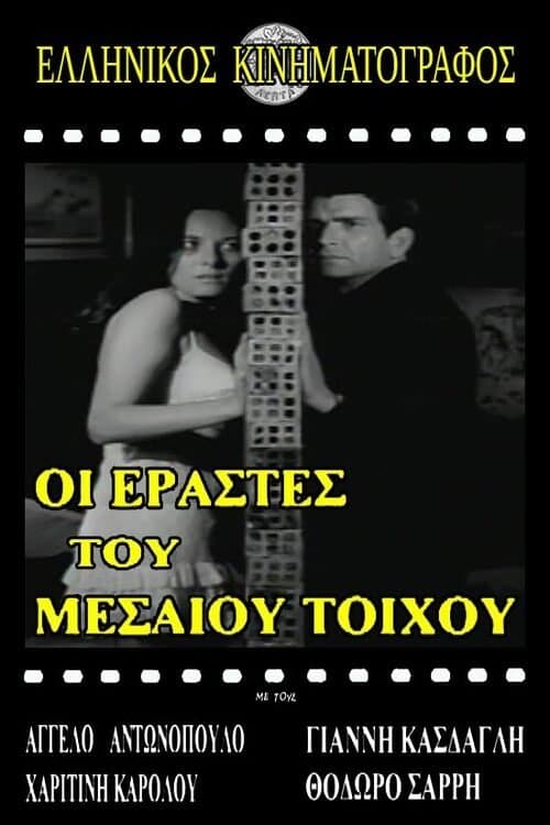 Ερασταί του μεσαίου τοίχουのポスター