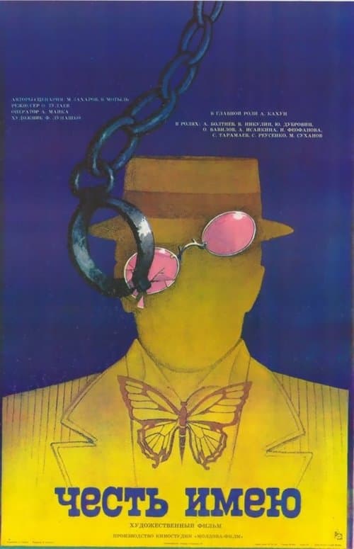 Честь имеюのポスター