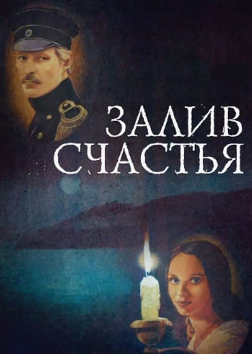 Залив счастьяのポスター
