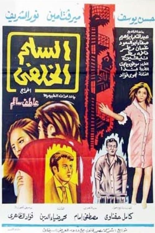 السلم الخلفيのポスター