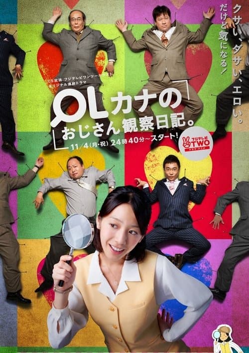 OLカナのおじさん観察日記。のポスター