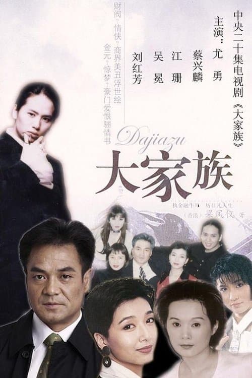 大家族のポスター