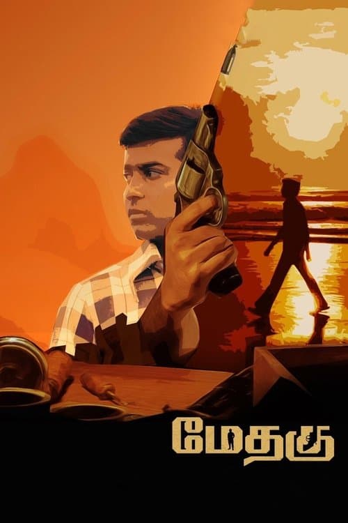 மேதகுのポスター