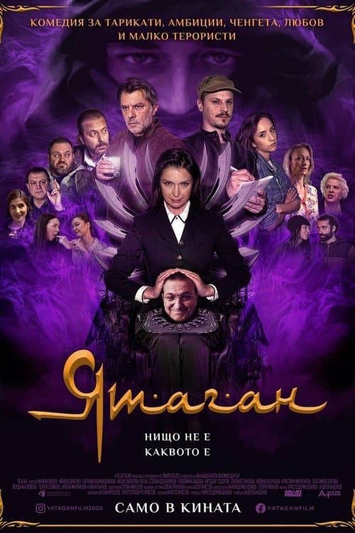 Ятаганのポスター